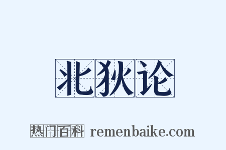 北狄论是什么意思的图片
